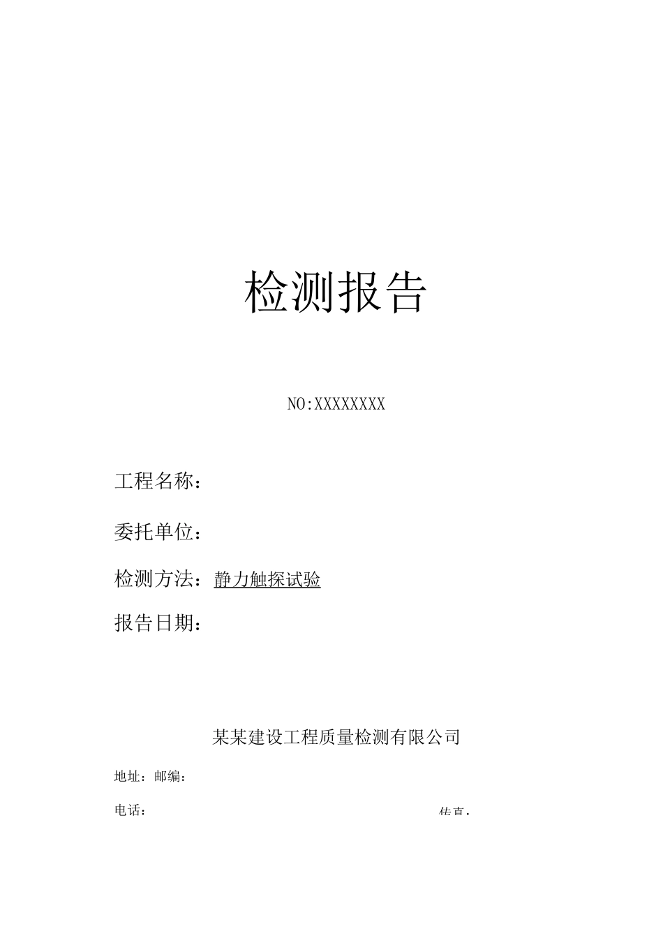 6131C 静力触探试验检测报告 - 模板_第1页