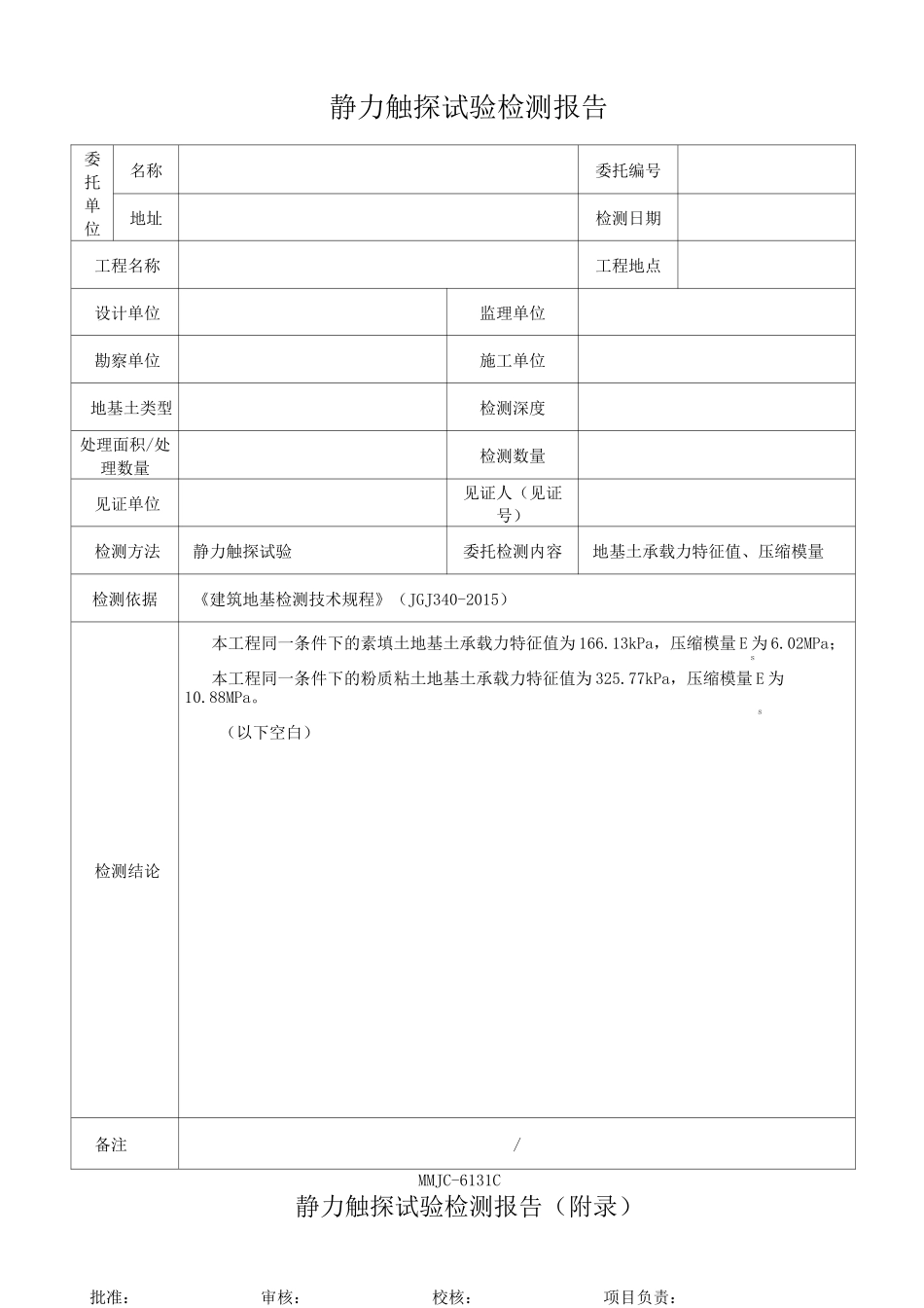 6131C 静力触探试验检测报告 - 模板_第2页