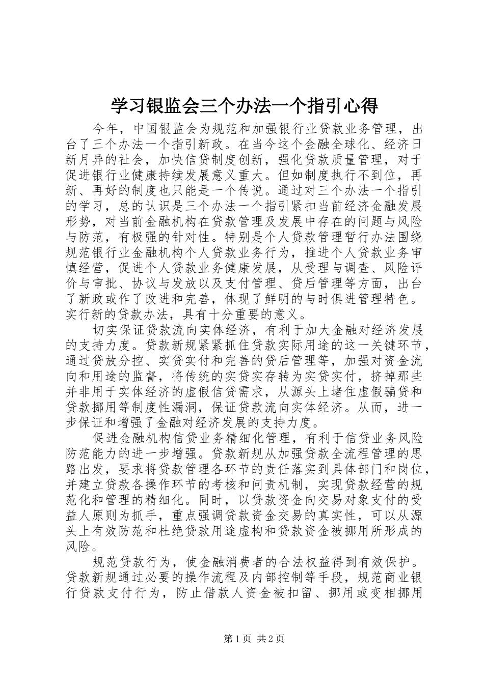 学习银监会三个办法一个指引心得_第1页