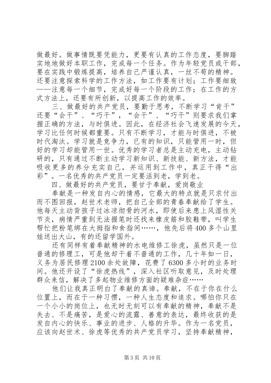 —读《做最好的党员》一书有感[精选多篇]_第3页