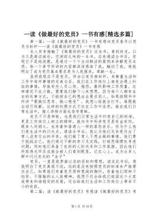 —读《做最好的党员》一书有感[精选多篇]