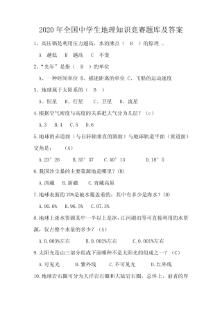 2020年全国中学生地理知识竞赛题库及答案 