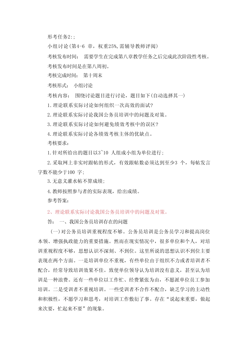 2022秋公共部门人力资源管理形考任务2试题及参考答案 _第1页