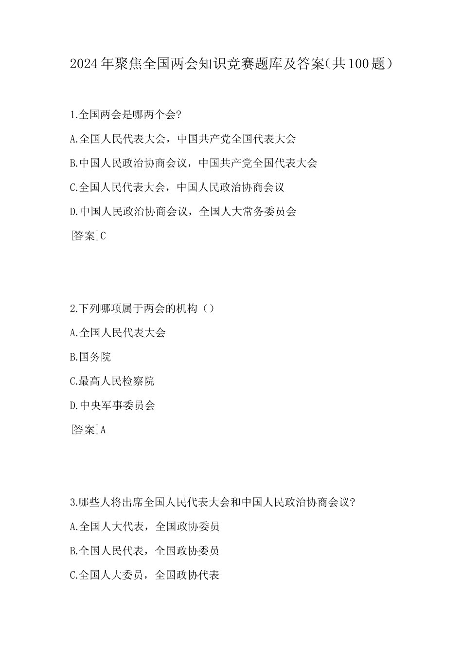 2024年聚焦全国两会知识竞赛题库及答案(共100题) _第1页