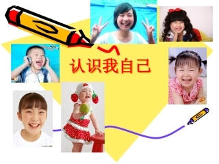 认识我自己三年级上