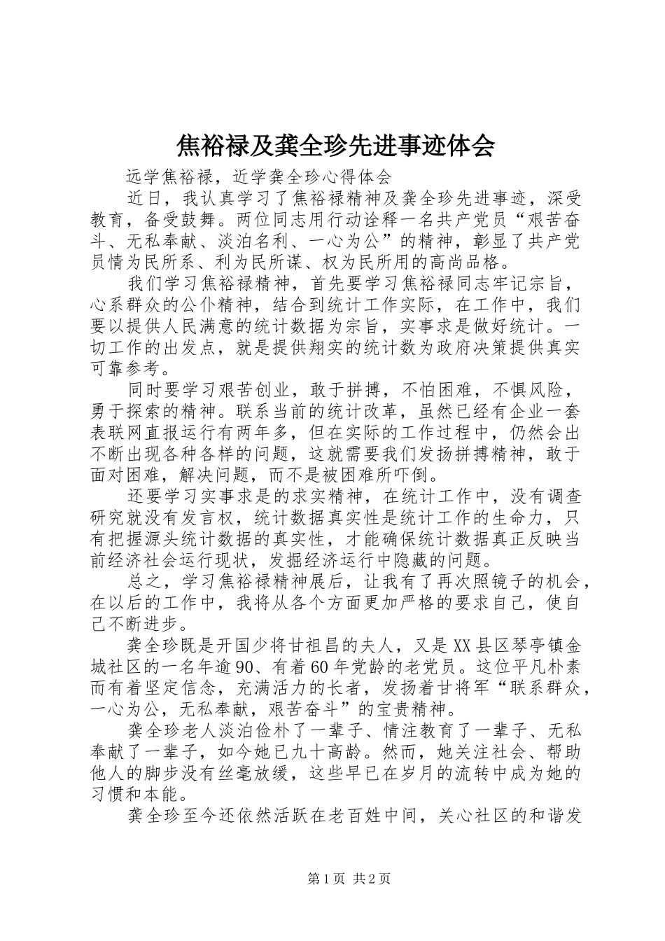 焦裕禄及龚全珍先进事迹体会_第1页