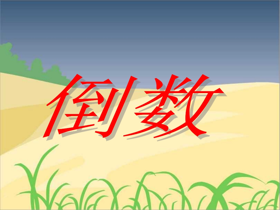五年级数学下《分数除法-倒数》PPT课件_第2页