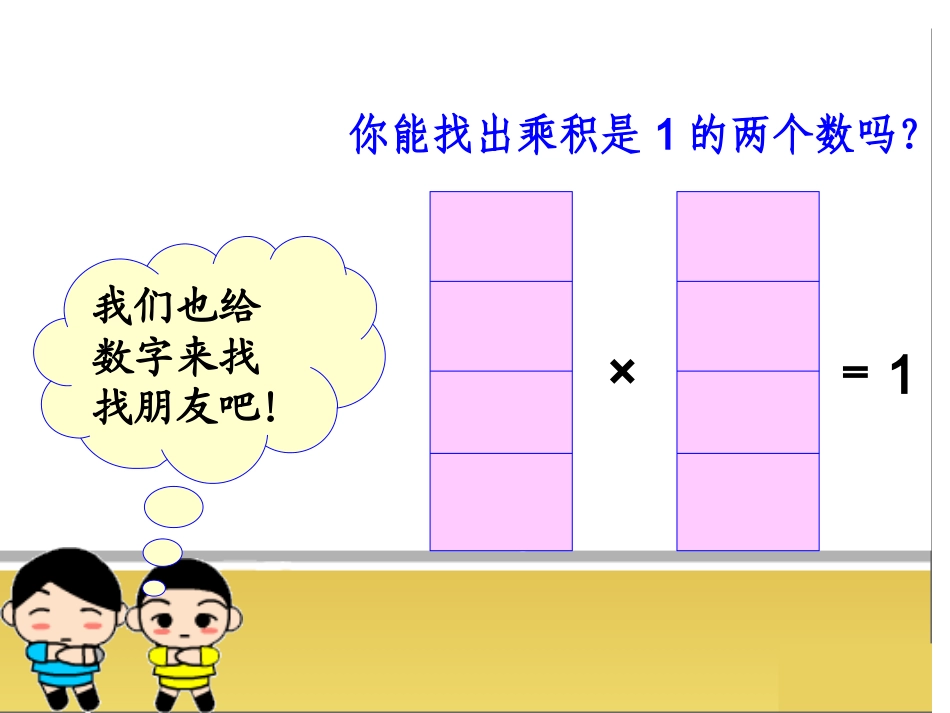 五年级数学下《分数除法-倒数》PPT课件_第3页