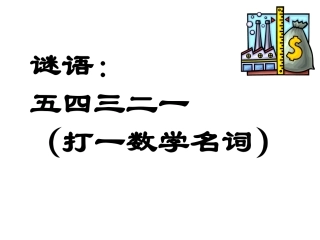五年级数学下《分数除法-倒数》PPT课件