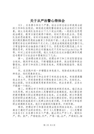 关于从严治警心得体会
