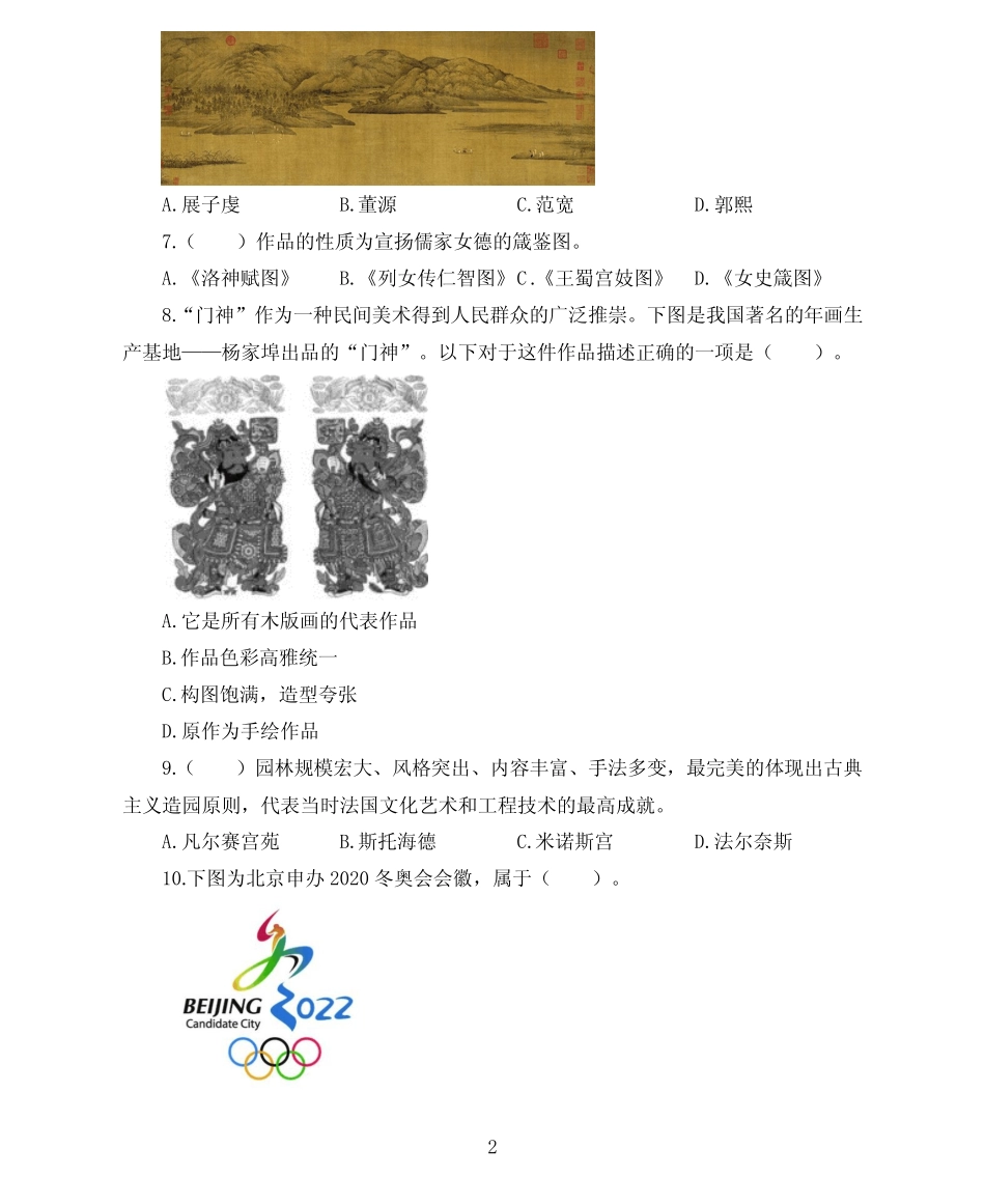 2022 年教师资格全国统考学科知识与教学能力模拟卷(高中美术)精选_第2页