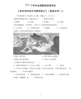 2022 年教师资格全国统考学科知识与教学能力模拟卷(高中美术)精选