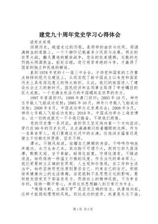 建党九十周年党史学习心得体会