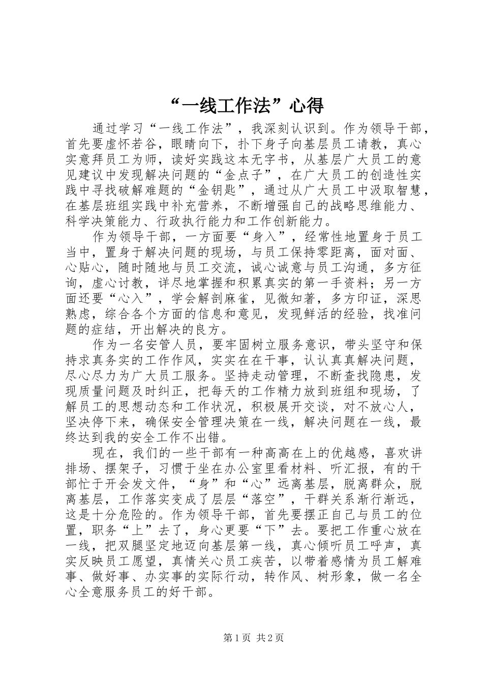 “一线工作法”心得_第1页