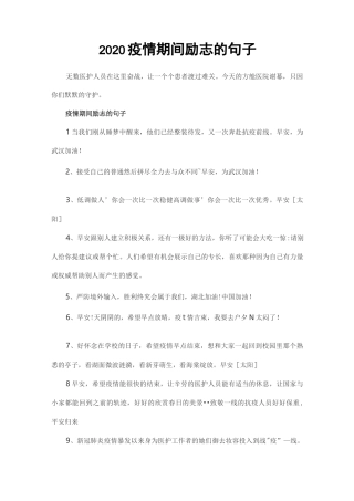 2020疫情期间励志的句子