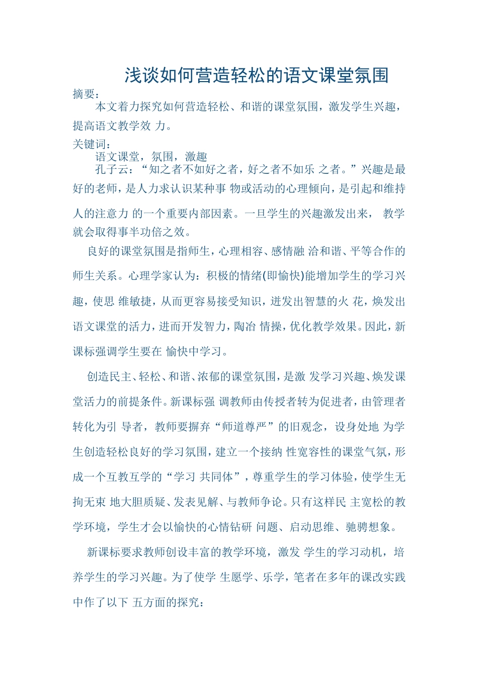 浅谈如何营造轻松的语文课堂氛围 (3)_第1页