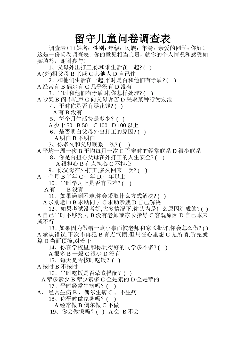 永安中心校留守儿童问卷调查表_第1页