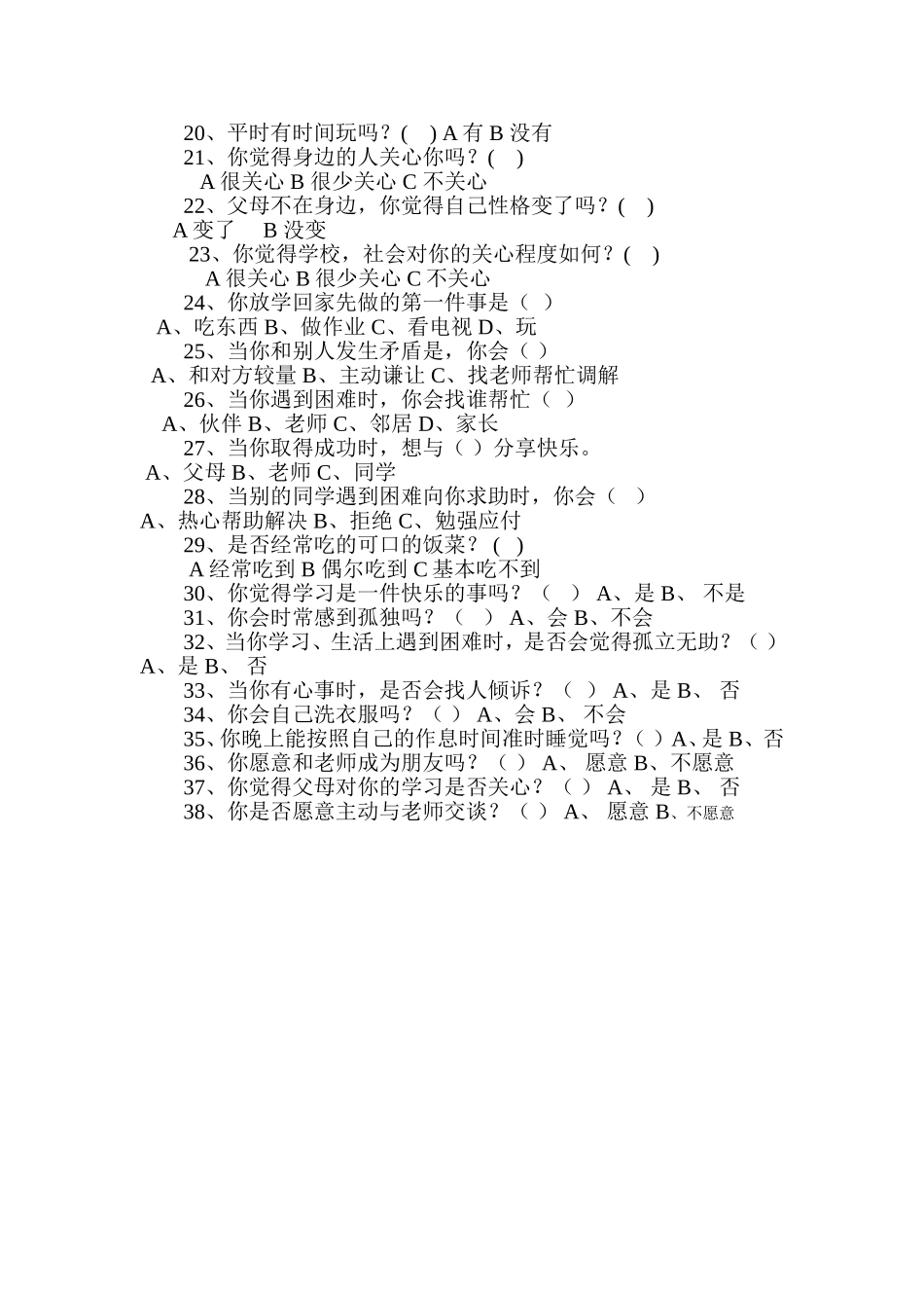 永安中心校留守儿童问卷调查表_第2页