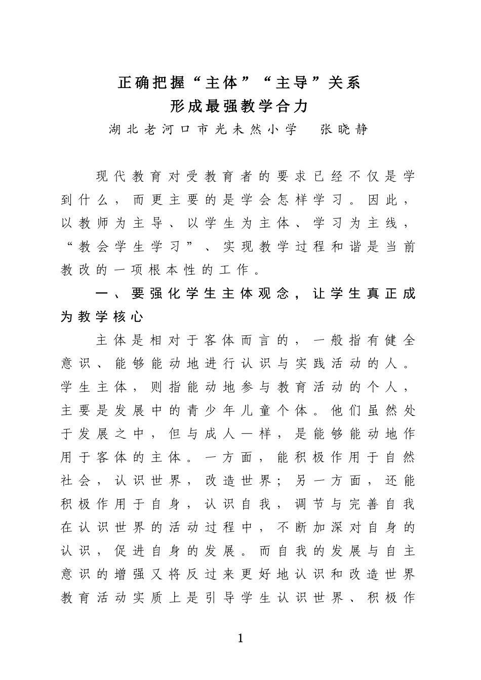 科学认识“主体”与“主导”共同打造和谐教学关系_第1页