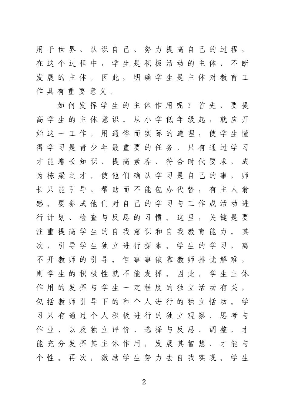 科学认识“主体”与“主导”共同打造和谐教学关系_第2页