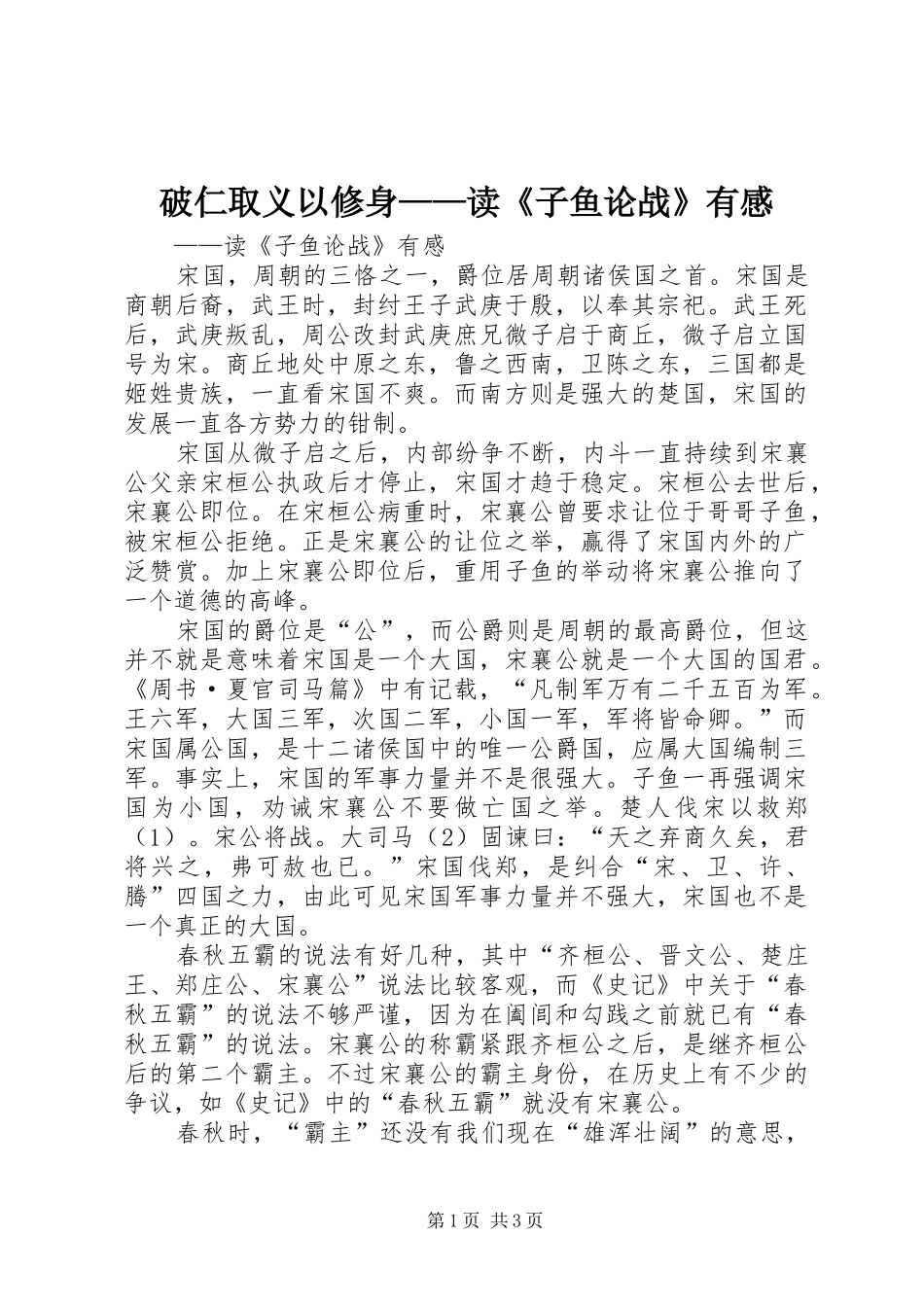 破仁取义以修身——读《子鱼论战》有感_第1页