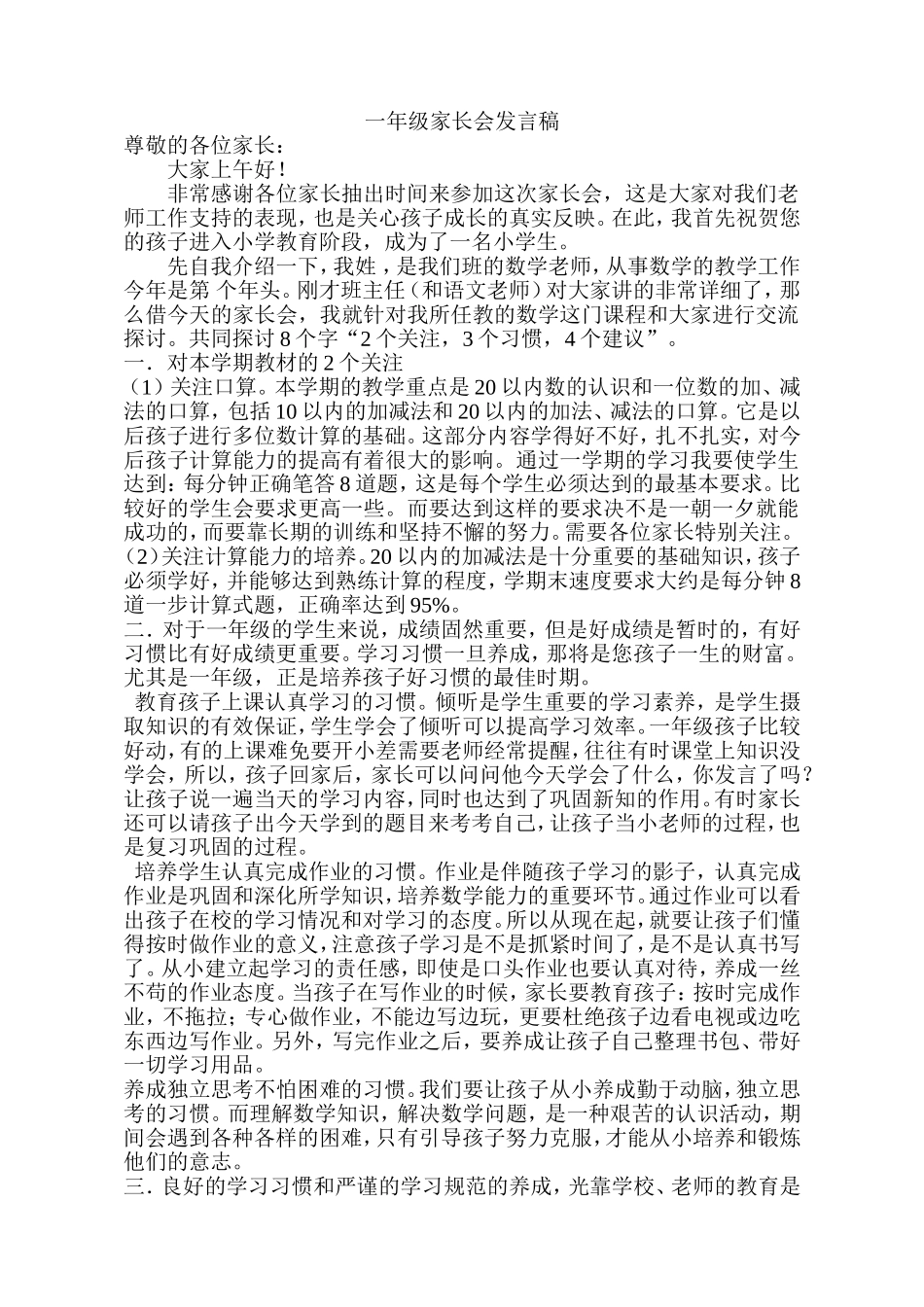 一年级新生家长会发言稿_第1页