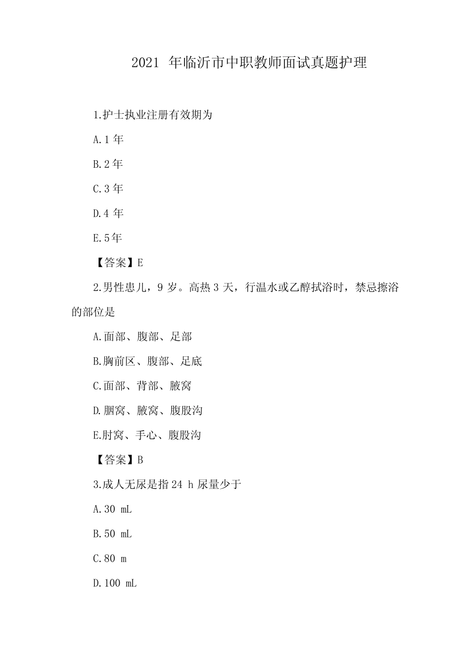 2021年临沂市中职教师面试真题护理 _第1页