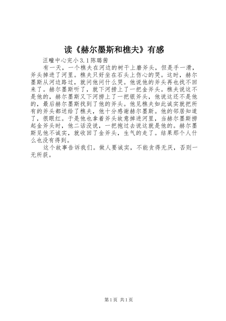 读《赫尔墨斯和樵夫》有感_第1页