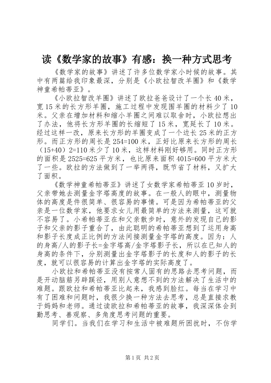 读《数学家的故事》有感：换一种方式思考_第1页