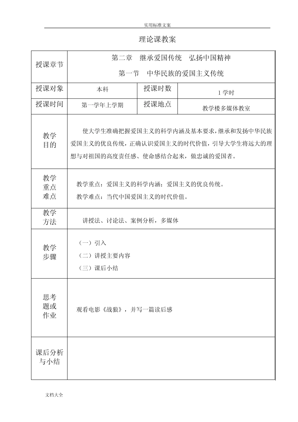 (完整)思想道德修养与法律基础——爱国主义传统(教案设计)_第2页