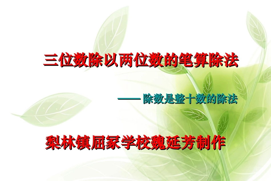 三位数除以两位数的除法_第1页