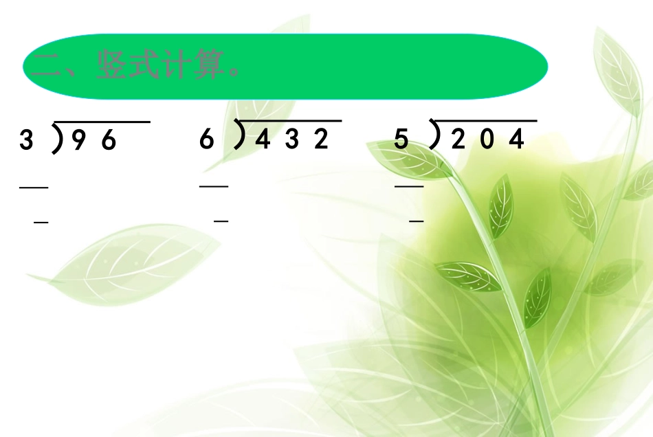 三位数除以两位数的除法_第3页