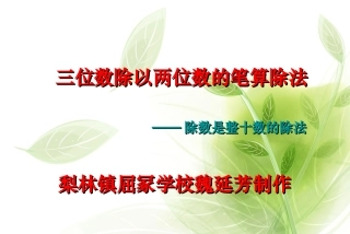 三位数除以两位数的除法