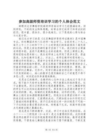 参加高级师资培训学习的个人体会范文