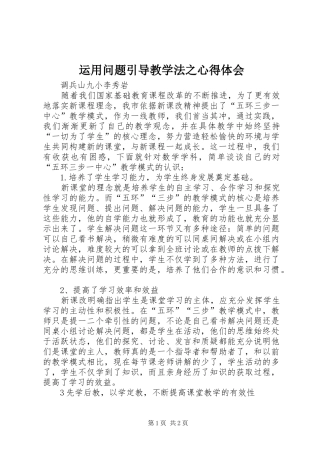 运用问题引导教学法之心得体会
