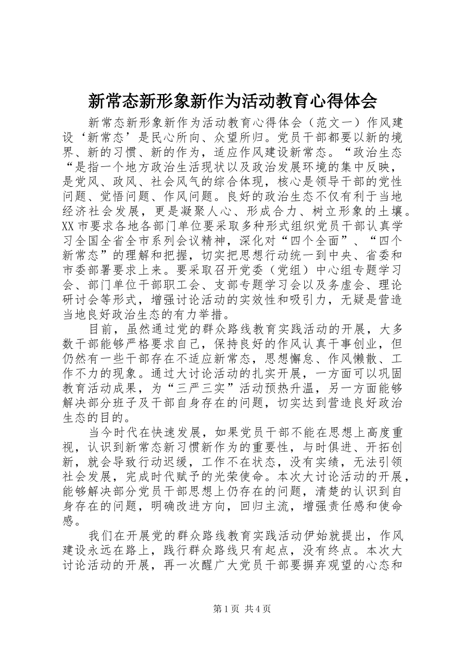 新常态新形象新作为活动教育心得体会_第1页