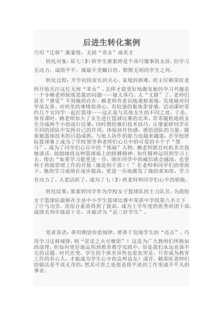 后进生转化案例
