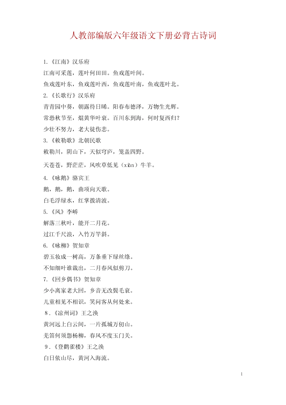 人教部编版六年级语文下册小学生必背古诗词75首 _第1页