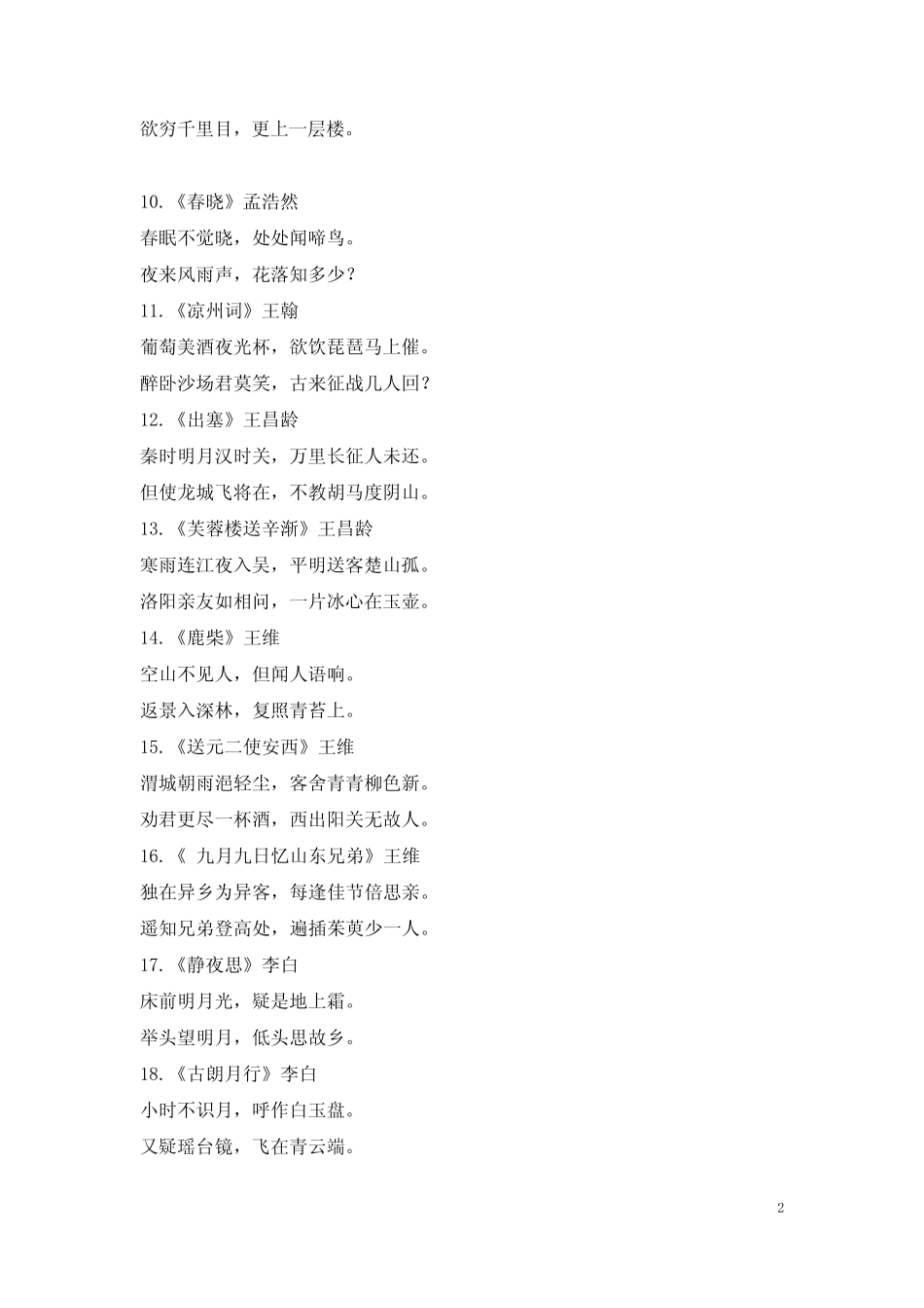 人教部编版六年级语文下册小学生必背古诗词75首 _第2页