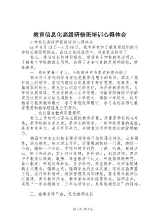 教育信息化高级研修班培训心得体会