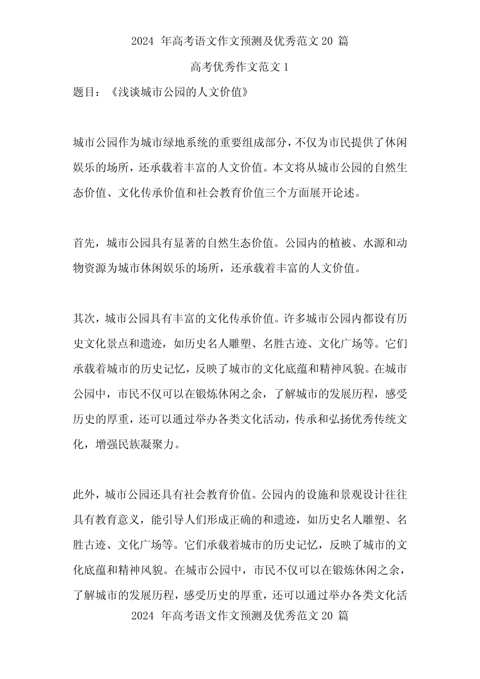 2024年高考语文作文题目预测及参考范文20篇 _第1页