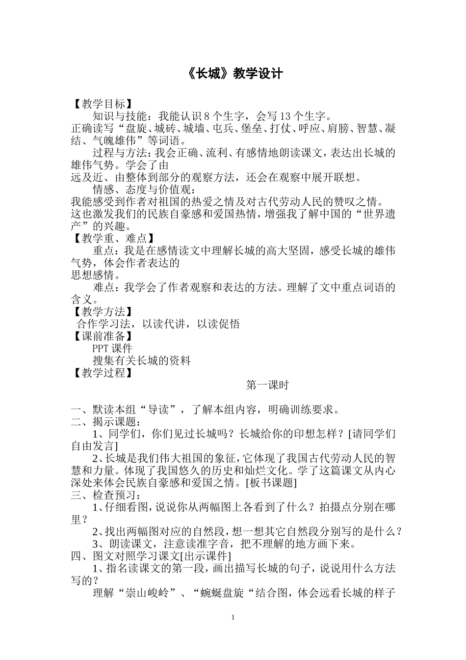 《长城》教学设计陈小红_第1页