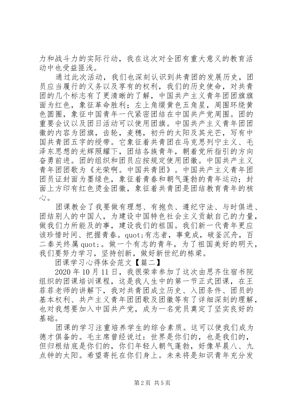 团课学习心得体会范文_第2页