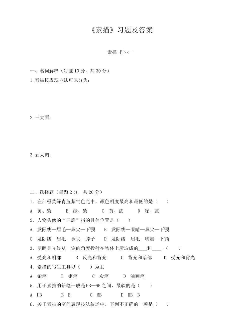 《素描》习题及答案 _第1页