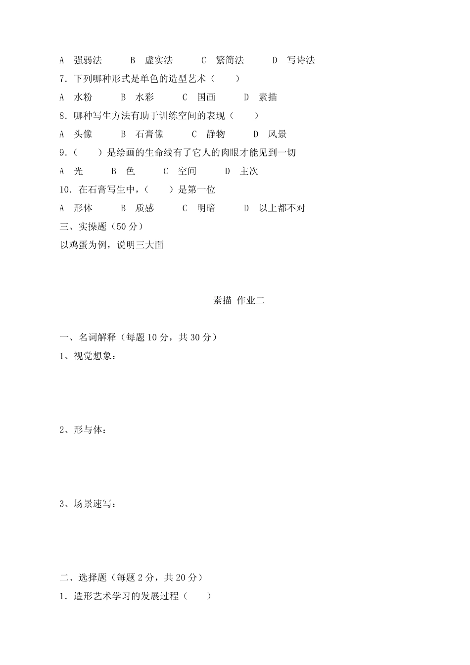 《素描》习题及答案 _第2页