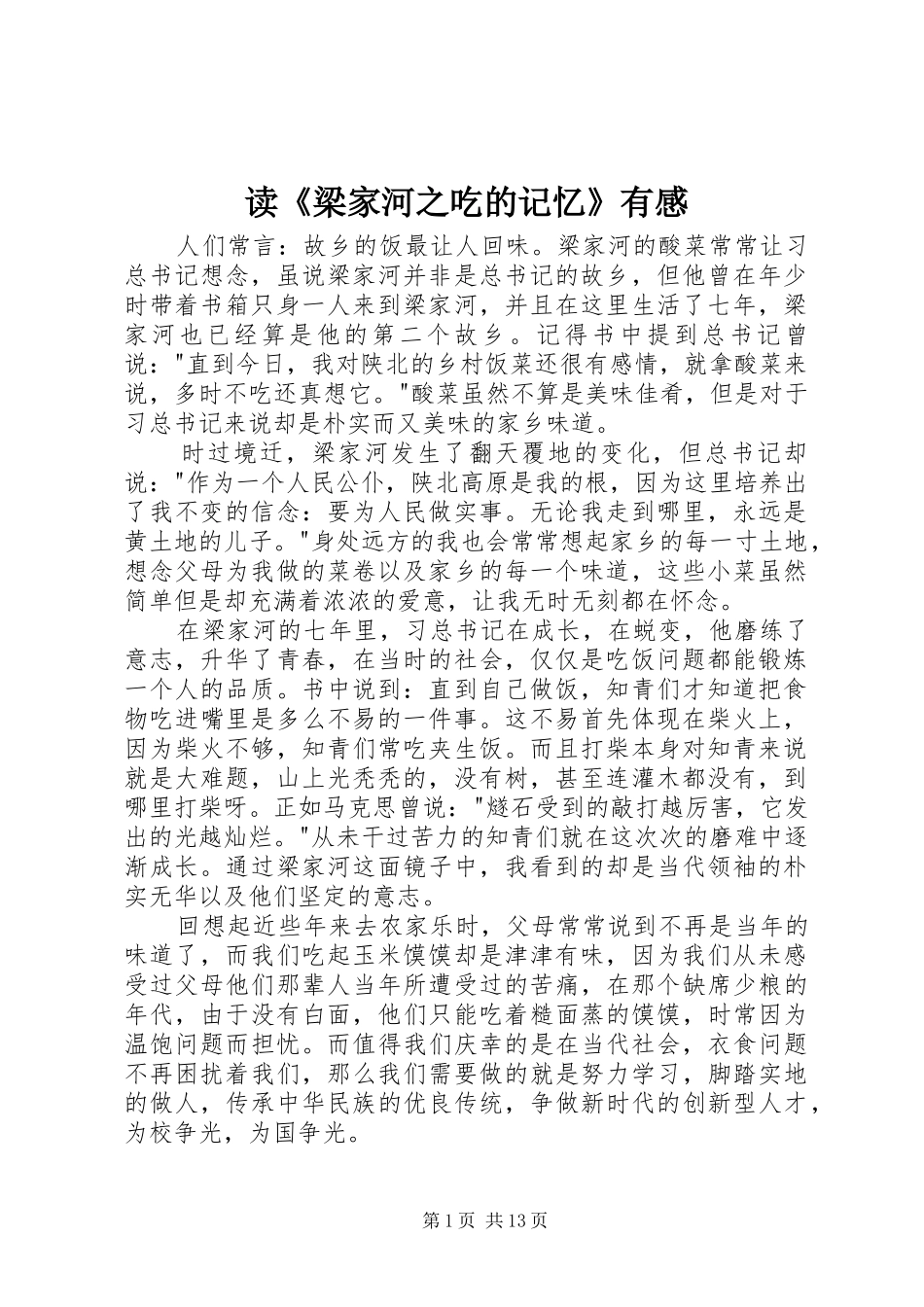 读《梁家河之吃的记忆》有感_第1页