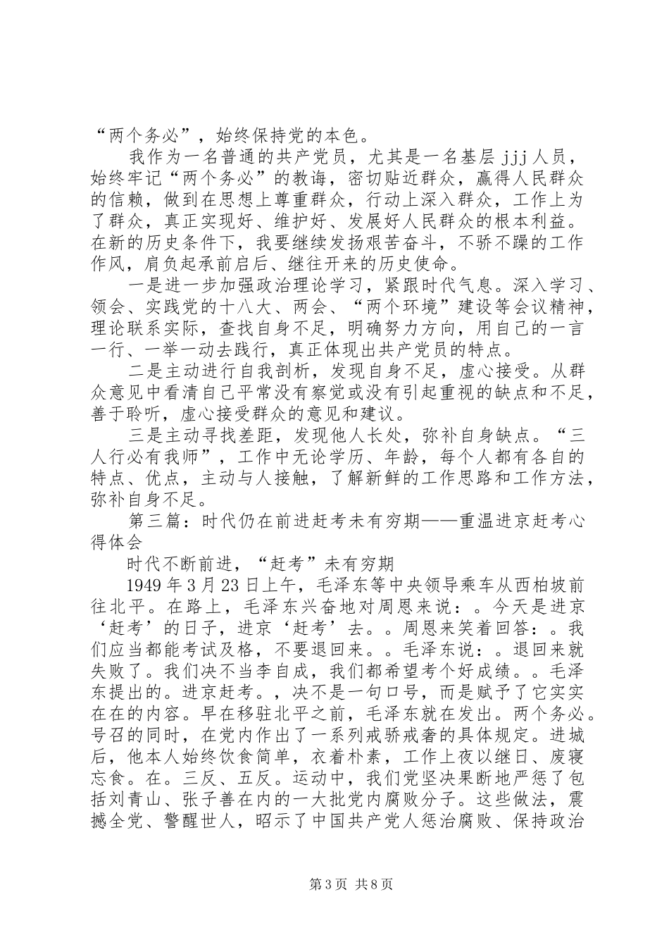 第一篇：重温进京赶考心得体会_第3页