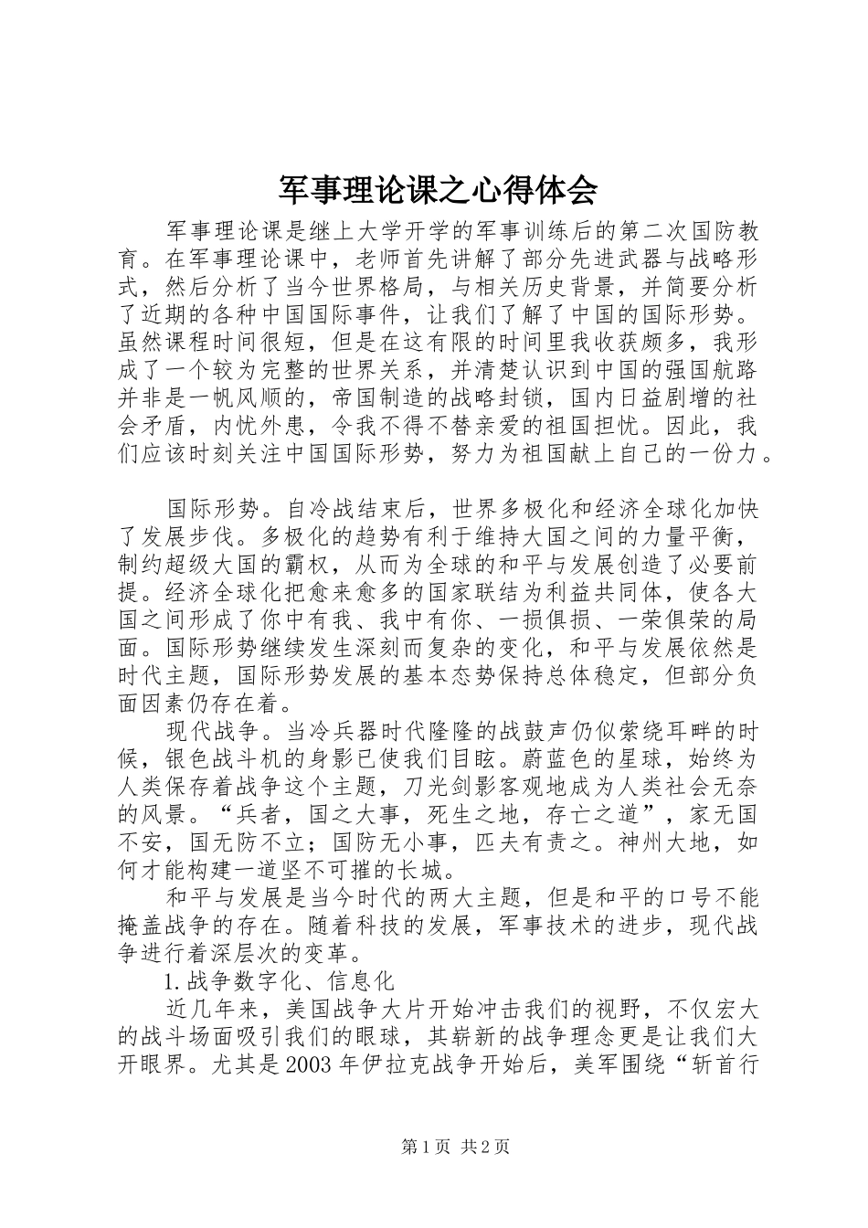 军事理论课之心得体会_第1页