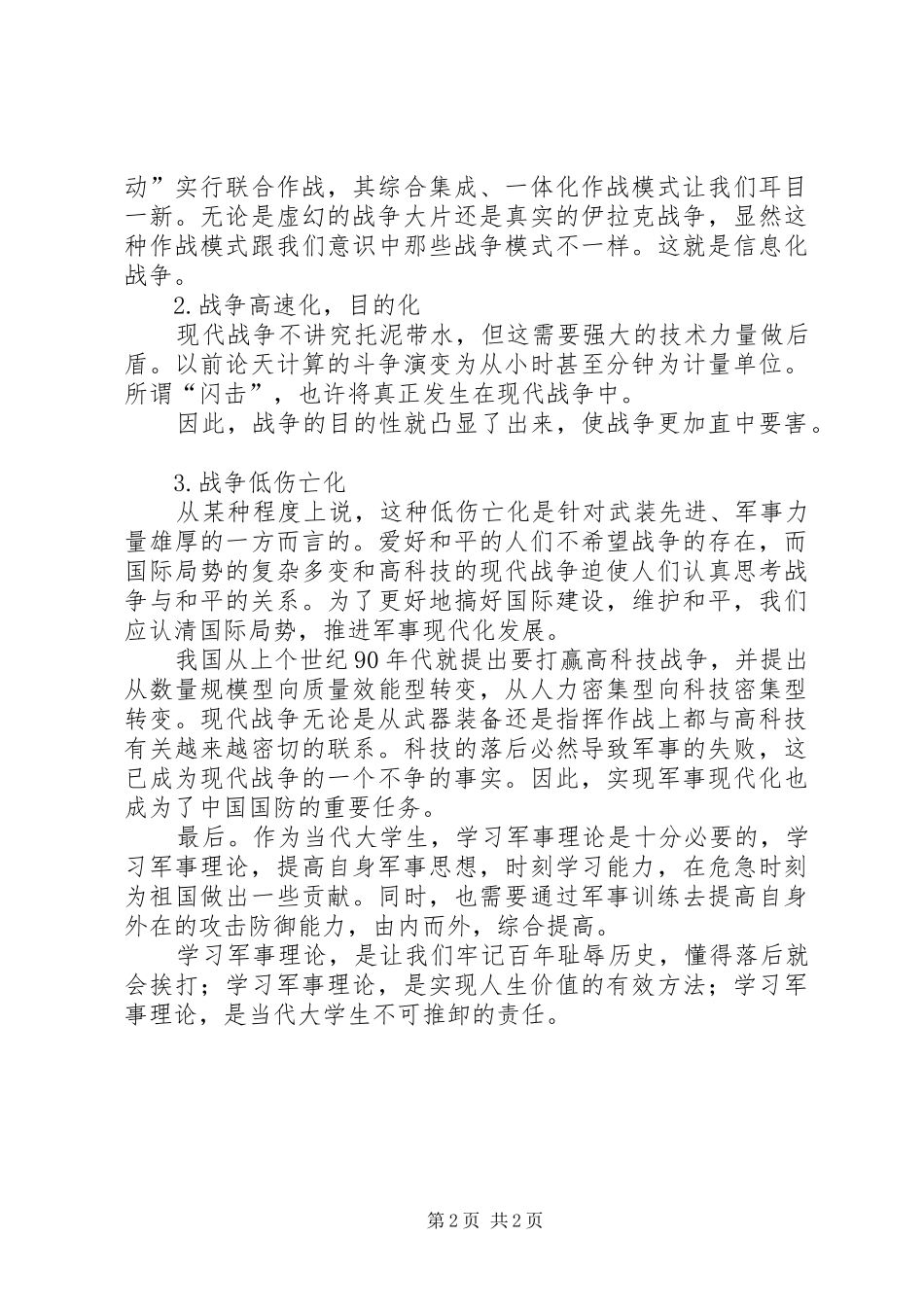 军事理论课之心得体会_第2页