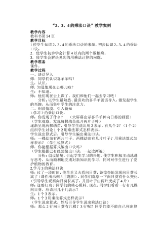 “2、3、4的乘法口诀”教学案例